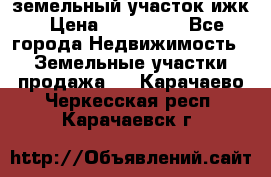 земельный участок ижк › Цена ­ 350 000 - Все города Недвижимость » Земельные участки продажа   . Карачаево-Черкесская респ.,Карачаевск г.